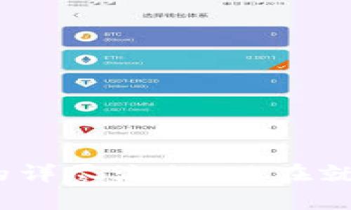 币安提现到TP钱包的详尽流程：现在就学会，掌握最新技巧！
