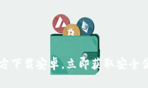 2025必看：USDT钱包官方下载安卓，立即获取安全便捷的数字资产管理工具