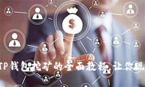 2025必看：BDP在TP钱包挖矿的全面教程，让你现在就开启收益之旅