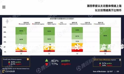 如果你在使用TP钱包时发现代币资产金额不显示，这一问题可能会影响你的交易体验和资金管理。本文将为你详细解析这一现象的可能原因及解决办法，同时提供一些实用的建议，以确保你能够顺利地管理你的数字资产。

一、TP钱包简介
TP钱包是一款广受欢迎的数字货币钱包，支持多种主流代币的存储与管理。凭借其用户友好的界面和强大的安全性，TP钱包吸引了大量用户进行数字资产的交易和管理。为了更好地理解代币资产金额不显示的问题，我们需要首先了解钱包的基本功能和结构。

二、可能原因分析
代币资产金额不显示的原因可能有多种，以下是一些常见的因素：

h41. 网络连接问题/h4
数字货币钱包通常需要连接网络以获取实时的代币信息。如果你的网络连接不稳定，可能导致钱包无法更新代币资产信息。确保你设备的网络连接良好，尝试切换到更稳定的Wi-Fi或数据网络。

h42. 钱包版本过旧/h4
TP钱包定期进行版本更新，以修复漏洞和提升用户体验。如果你的钱包版本较旧，可能会出现无法显示代币资产的情况。确保你使用的是最新版本的钱包应用，及时更新将帮助你解决很多问题。

h43. 代币未正确添加/h4
有时候，你可能已经购买了代币，但未在钱包中正确添加。检查你的钱包中是否已经添加该代币，如果未添加，需手动添加代币合约地址来显示相关资产。

h44. 平台故障/h4
尽管不频繁，但TP钱包的服务器偶尔可能出现故障，导致资产信息无法及时更新。这类问题通常在短时间内解决，你可以稍后再试。

三、解决方案
针对以上可能原因，以下是一些实用的解决方案：

h41. 检查网络连接/h4
首先，确保你的设备连接到稳定的网络。你可以尝试重启路由器，或切换网络连接方式。如果是移动网络，确保信号良好。

h42. 更新钱包应用/h4
前往应用商店检查是否有TP钱包的更新可用，及时更新到最新版本以获得更好的使用体验和最新的功能。

h43. 添加代币/h4
如果确认为未添加代币，你需要获取该代币的合约地址。在TP钱包中，选择“添加代币”，然后输入相应的合约地址，等待钱包加载该代币的信息。

h44. 等待平台恢复/h4
如果确认是平台问题，请耐心等待开发团队修复。你可以关注TP钱包的官方社交媒体或社区，以获取最新的状态更新。

四、预防措施
在解决了代币资产金额不显示的问题后，为了避免将来再次发生类似情况，用户可以采取以下预防措施：

h41. 定期检查更新/h4
定期检查TP钱包的版本更新，以确保你使用的是最新的应用程序，这样可以避免很多常见问题。

h42. 备份钱包信息/h4
定期备份你的钱包信息，包括助记词和私钥。这将在你账户出现问题时，帮助你更快恢复访问权限。

h43. 加入社区讨论/h4
加入TP钱包的用户社区，比如Telegram或Reddit，获得实时的信息和相关问题的讨论也是一个好的选择。这样可以在其他用户遇到问题时及时获得反馈。

h44. 学习基础知识/h4
提高自身对数字货币和钱包使用的认识，学习关于区块链技术、代币管理的基本知识。这将帮助你更好地管理自己的资产，避免不必要的困扰。

五、总结
总的来说，TP钱包代币资产金额不显示的问题可能由多个因素引起，包括网络连接、钱包版本、代币添加情况以及平台故障等。通过上述分析和相应的解决方案，相信你能够有效地解决这一问题。此外，定期检查应用更新，备份重要信息，加入用户社区以及提升自身的知识水平，都是确保顺利使用TP钱包的重要保障。如果问题仍然存在，建议联系TP钱包的官方支持团队进行深入咨询和解决。

希望你能够顺利解决问题，安心管理你的数字资产。如果有更多问题，欢迎留言讨论。