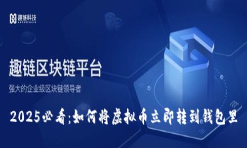 2025必看：如何将虚拟币立即转到钱包里