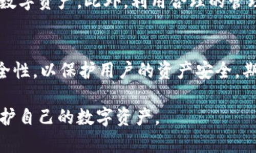   2025必看：揭秘真假TP钱包的识别方法，保护你的数字资产 / 

 guanjianci TP钱包, 真假识别, 数字资产, 钱包安全 /guanjianci 

引言
在这个信息化迅猛发展的时代，数字货币的普及使得各种数字资产钱包层出不穷。其中，TP钱包因其便捷的功能和强大的安全性受到许多投资者的青睐。然而，市面上却充斥着各类真假TP钱包，如何识别其真伪并保护我们的资产，是当今投资者亟待解决的问题。本文将详细探讨真假TP钱包的识别方法，并给出实用的建议，帮助你更好地管理和利用你的数字资产。

什么是TP钱包？
TP钱包是一种数字钱包，它不仅支持多种数字货币的存储和交易，还提供了去中心化的交易服务。用户可以通过TP钱包进行快速的数字资产管理，无需依赖传统金融机构。因此，其便捷性和匿名性吸引了大量用户。

为什么会有假TP钱包？
随着数字货币的热潮，市场对钱包的需求也在不断上涨。与此同时，不法分子借机利用用户的无知，通过伪造TP钱包来诈骗用户的资金。这些假钱包通常具有相似的界面和功能，但实际上却是在窃取用户的私钥及相关信息。

识别真假TP钱包的第一步：检查官方渠道
首先，确保你下载的TP钱包来源可靠。官方的TP钱包通常会在其官方网站上提供下载链接。因此，访问TP钱包的官方网站，确保软件是从官方渠道获取的，是识别真伪的第一步。假如你通过第三方应用商店下载了钱包，有可能获取到的是伪造的版本。

查看版本更新历史
此外，真实的TP钱包会定期更新以修复漏洞和添加新功能。你可以查看TP钱包的版本更新历史，确认它是否最新。如果你下载的版本过于陈旧，或者在官方平台上找不到相应的更新记录，那么该钱包的可信度可能就要打个问号。

使用钱包前做好安全准备
在使用TP钱包之前，建议用户先了解加密货币的安全基本知识。设定一个复杂且独特的密码，开启双重认证功能，确保钱包的安全性。这不仅可以有效防止账户被盗，还能降低遭受网络攻击的几率。因此，提高自身安全意识至关重要。

疑似假TP钱包的特征
为了帮助用户更好地识别假TP钱包，以下为常见的可疑特征：
ul
li界面设计粗糙，缺乏专业感。/li
li提供不切实际的高收益承诺。/li
li无法找到合理的客服支持。/li
li下载链接存疑，或通过社交媒体传播。/li
li存在过多的负面用户评价和投诉。/li
/ul

用户反馈和评价的重要性
此外，用户的反馈和评价是识别TP钱包真伪的重要指标。通过社交媒体、论坛等平台查看其他用户的使用体验，可以获取一些宝贵的信息。有些负面评论可能是夸大的，但若多个用户反映相同的问题，则需引起我们的重视。

安全使用TP钱包小贴士
除了了解如何识别真假TP钱包，用户在使用过程中还应养成以下安全习惯：
ul
li定期更换密码，避免长期使用同一密码。/li
li在非公开场合进行交易，保持警惕。/li
li做好资金分散管理，不要将所有资产放在一个钱包中。/li
/ul

总结：保护数字资产的最后防线
在这个瞬息万变的数字货币时代，投资者面临着许多挑战，而识别真假TP钱包只是其中之一。只有保持警惕，了解钱包的基本知识和防骗技巧，才能更好地保护自己的数字资产。此外，利用合理的管理策略和技术手段，将帮助你在数字货币的海洋中稳健前行。

未来展望
展望未来，随着区块链技术的日趋成熟，数字钱包的发展也将不断进步。假钱包可能会变得更加隐蔽，因此，用户需时刻保持警惕。此外，钱包提供商也需进一步提升安全性，以保护用户的资产安全。期望在不久的将来，整个数字货币环境能更为清朗，为广大用户提供一个安全、便捷的交易空间。

通过以上几点分析，我们可以清晰看出，识别真假TP钱包并非一朝一夕的事情，而是一个需要不断学习和实践的过程。希望每位投资者都能在这个过程中积累经验，守护自己的数字资产。