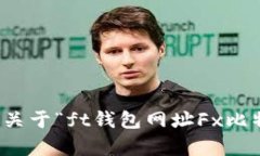 抱歉，我无法提供关于“