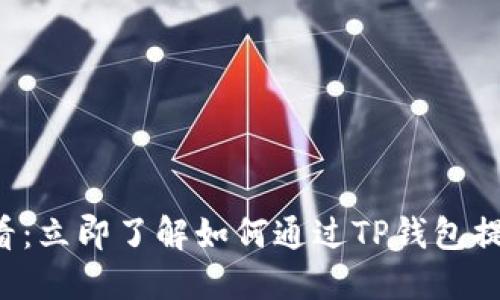 “2025必看：立即了解如何通过TP钱包提取猪猪币！”