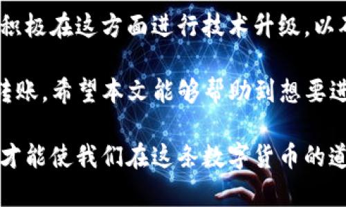 在加密货币领域，不同链之间的转账问题一直是一个复杂而值得关注的话题。尤其是对于像USDT这样的稳定币，其跨链转账能力受到众多用户的关注。那么，TP钱包跨链转账USDT是否能够成功呢？本文将对这一问题进行详细解析。

一、TP钱包及其功能介绍

TP钱包是一款多功能的移动端数字货币钱包，支持多种主流数字资产的存储、转账和交易。它的用户界面友好，操作简便，适合新手和老玩家使用。除了基本的资产管理功能，TP钱包还支持跨链交易，使得用户可以在不同的区块链网络之间进行资产转移。

跨链转账的实现依赖于不同区块链之间的技术互通，而TP钱包采取了一些先进的技术来保证这一过程的安全和稳定。因此，使用TP钱包进行USDT的跨链转账，理论上是可行的。

二、USDT及其跨链特性

USDT（Tether）是一种锚定美元的稳定币，其主要功能是提供价格稳定性。在各种区块链网络中，USDT的发行和流通都非常广泛，包括Ethereum（以太坊）、Tron（波场）和Bitcoin（比特币）等。这意味着USDT实际上存在于多个链上，使得其跨链转账需求愈加明显。

然而，USDT的跨链转账并不是简单的操作，而是涉及多个步骤和不同的链协议。因此，用户在进行跨链操作时，必须了解目标链的特点，以及如何进行正确的操作。

三、TP钱包如何进行USDT的跨链转账

使用TP钱包进行USDT的跨链转账，用户需要遵循以下步骤：

ol
listrong选择转账种类：/strong用户必须确定是从哪个链向哪个链转账USDT。例如，从Ethereum链转账到Tron链。/li
listrong输入金额：/strong在TP钱包的转账页面，输入要转账的USDT金额。/li
listrong确认手续费：/strong不同链的转账手续费可能会有所不同，用户需要注意手续费的问题，以确保转账成功。/li
listrong确认地址：/strong确保目标地址的正确性，因为一旦发送，资金无法被恢复。/li
listrong完成转账：/strong确认所有信息无误后，提交订单，等待转账完成的通知。/li
/ol

四、注意事项与风险提示

尽管TP钱包的跨链操作相对简单，但用户仍需注意以下几点：

ul
listrong确认链的兼容性：/strong确保TP钱包支持你想要进行的链，避免因链不兼容导致转账失败。/li
listrong手续费变化：/strong跨链转账的手续费可能会波动，用户应根据市场情况做出判断。/li
listrong地址准确性：/strong再次确认目标地址，任何错误都可能导致资金损失。/li
listrong了解市场动态：/strongUSDT在不同链上的流动性可能会有差异，用户应关注市场变化。/li
/ul

五、跨链转账的未来发展

随着区块链技术的不断发展，跨链转账将会变得越来越便利，也将会有更多的币种进入跨链转账的行列。TP钱包也积极在这方面进行技术升级，以确保用户能够顺畅进行各种数字资产的流转。

总的来说，TP钱包跨链转账USDT是可行且具有良好用户体验的。但用户在进行操作时，仍需谨慎，以确保顺利完成转账。希望本文能够帮助到想要进行USDT跨链转账的用户，让大家在数字货币的世界中更加顺利。

如果您还有更多关于TP钱包及其跨链转账的疑问或使用心得，欢迎在评论区与我们交流。只有通过相互分享经验，才能使我们在这条数字货币的道路上走得更远！