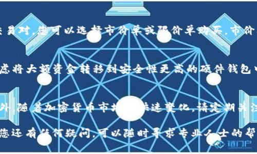 购买Dogecoin（DOGE）或其他数字货币可以通过多种方式进行，其中一种常用的方法是通过加密货币钱包进行购买。以下是通过TP钱包购买Dogecoin的详细步骤和注意事项。

第一步：下载并安装TP钱包
TP钱包是一款流行的移动加密货币钱包，支持多种数字资产的管理。首先，您需要在您的手机上下载TP钱包。它可以在苹果App Store或安卓Google Play商店找到。安装完成后，打开应用程序并根据提示创建一个新钱包。

第二步：创建和备份钱包
在创建钱包时，您将被要求设置一个强密码。确保选择一个复杂的密码，以保护您的资产安全。设置完成后，TP钱包会提供一个助记词。请务必把这个助记词安全地备份好，一旦丢失，您将无法恢复钱包中的资产。

第三步：充值法币或其他加密货币
在TP钱包中，您可以通过充值法币或其他加密货币来购买Dogecoin。如果您选择充入法币，您可以通过钱包内的“法币交易”功能，使用支付宝、微信等方式进行支付。确认交易信息后，按照指引完成支付。如果您选择先充入其他加密货币，如比特币（BTC）或以太坊（ETH），您也可以在后续交易中将其兑换为狗狗币。

第四步：进行交易购买DOGE
一旦您的钱包中有了法币或其他加密货币，就可以在TP钱包中选择购买Dogecoin。进入钱包的“市场”或“交易所”页面，找到DOGE的交易对。您可以选择市价单或限价单购买。市价单是直接以市场价格购买，而限价单则允许您设置希望购买的价格。选择合适的方式后，确认交易信息并提交订单。

第五步：安全存储您的DOGE
购买成功后，Dogecoin会被存储在您的TP钱包中。确保定期检查钱包的安全设置，启用双重认证等安全措施来保护您的资产。此外，考虑将大额资金转移到安全性更高的硬件钱包中，以减少在线存储的风险。

总结
通过TP钱包购买Dogecoin非常简单，只需几个步骤即可完成。确保在购买过程中保持警惕，了解市场动态，以做出明智的投资决策。此外，随着加密货币市场的快速变化，请定期关注相关的法律法规，以确保自己的行动符合规定。

最后，建议您在进行任何加密货币投资之前，先充分做好市场调研，以降低潜在风险。希望这些信息能帮助您顺利购买Dogecoin。如果您还有任何疑问，可以随时寻求专业人士的帮助。