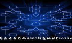 如何立即查看自己的USDT钱