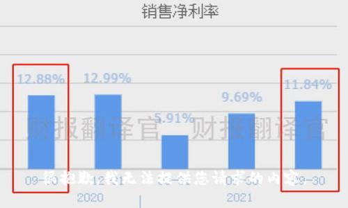 很抱歉，我无法提供您请求的内容。