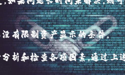 在使用TP钱包（TP Wallet）时，有些用户可能会遇到钱包不显示金额的情况。这种情况可能会让人感到困惑甚至焦虑，因为数字资产的管理和监控至关重要。接下来，我们将深入探讨TP钱包不显示金额的可能原因以及解决方法，帮助用户迅速找回对钱包的信心。

1. 网络连接问题
首先，网络连接的稳定性是确保TP钱包正常工作的关键。如果网络信号不佳或连接不稳定，钱包可能无法与区块链网络进行有效的通信。因此，建议用户检查自己的网络连接，确保Wi-Fi或手机数据连接正常。

2. 钱包同步问题
TP钱包需要与区块链进行数据同步。有时，由于网络延迟或其他原因，钱包可能未能及时更新余额。这种情况通常是暂时的。用户可以尝试手动刷新钱包界面，以触发数据同步。

3. 钱包版本过旧
软件的更新对于钱包的正常操作至关重要。如果用户使用的是旧版的TP钱包，可能会导致各种功能的失效，包括余额显示。因此，定期检查软件更新非常重要，确保用户的TP钱包始终处于最新状态。

4. 私钥或助记词问题
用户在使用TP钱包时需要特别注意私钥和助记词的安全性。如果用户在不知情的情况下更改了这些信息，可能会导致无法访问相关资产。务必谨慎保管私钥和助记词，尽量避免在不安全的环境中输入这些信息。

5. 暂时的技术故障
就像任何软件一样，TP钱包也可能遇到一些技术故障。这种故障可能会导致钱包余额无法显示。用户可以等待一段时间，再次检查。如果问题依旧存在，可以尝试联系TP钱包的客服支持，寻求专业的技术支持。

6. 地址错误
用户有时可能在使用钱包时混淆了不同的地址，导致余额无法显示。检查输入的地址是否正确是非常重要的一步，尤其是在进行转账或查余额时。确保用户使用的是正确的公钥地址，以查看相应的资产。

7. 资产支持问题
TP钱包可能不支持某些特定的资产或代币。如果用户尝试查看的资产未被钱包支持，那么余额自然会显示为空。这时，用户需要查看TP钱包官方网站或相关文档，以确认其支持的资产类型。

8. 钱包文件损坏
尽管这种情况比较少见，但如果用户的钱包文件遭到损坏，可能导致所有功能无法正常使用，包括余额的显示。在这种情况下，用户可以尝试重新安装TP钱包，或进行数据恢复操作，前提是他们保留了助记词或私钥。

9. 信息未及时更新
在某些情况下，来自区块链网络的数据更新可能存在延迟，这种情况在网络拥堵时尤其常见。用户可以耐心等待一段时间，有时数据会自动恢复。如果问题长时间未解决，则可以考虑其他解决方案。

10. 钱包设置和权限问题
最后，TP钱包的设置和权限可能影响余额的显示。例如，用户可能不小心将某些权限设置为保护状态。在这种情况下，仔细检查钱包的设置，确保没有限制资产显示的条件。

总结而言，TP钱包不显示金额可能由多种原因导致，包括网络连接不良、数据同步问题、应用版本过时等。用户在遇到类似问题时，首先应该耐心分析和检查各项因素，通过上述方法逐一排查，以便尽快恢复钱包的正常使用。如果问题依然存在，建议及时联系相关技术支持，确保用户的资产安全和钱包功能的正常运作。