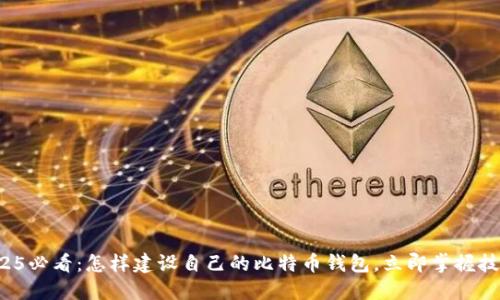 2025必看：怎样建设自己的比特币钱包，立即掌握技巧！