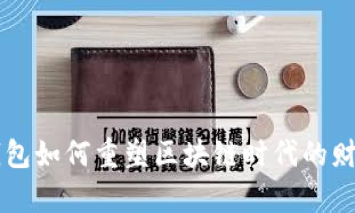 2025必看：Box 钱包如何重塑区块链时代的财富管理？立即了解!