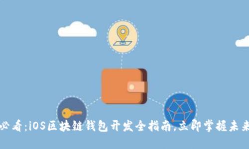 2025必看：iOS区块链钱包开发全指南，立即掌握未来技术！