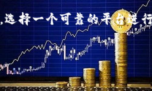 火币网：比特币交易平台的全方位解析

在数字货币迅速崛起的今天，越来越多的人开始关注比特币及其他加密货币的投资与交易。而在这个过程中，火币网作为全球知名的数字资产交易平台之一，常常被提及。那么，火币网究竟是一个比特币钱包吗？在这篇文章中，我们将对火币网的功能特点进行详细解析，并回答这个问题。

什么是火币网？

火币网成立于2013年，总部位于新加坡，是一个专注于数字资产交易的全球性平台。它为用户提供了一系列服务，包括数字货币的交易、资产管理、信息咨询等。火币网的目标是为用户提供安全、高效、便捷的服务，促进数字资产的流通与应用。

在火币网，用户可以交易多种数字货币，包括比特币、以太坊、莱特币等。用户通过注册账号、完成实名认证后，可以使用法币（如人民币、美元等）购买数字货币，或将数字货币兑换为法币。火币网为用户提供了一个安全、稳定的交易环境，并采用了多重安全措施，确保用户资产的安全。

火币网的功能：不仅仅是一个钱包

虽然火币网为用户提供了数字资产管理的功能，但它并不只是一个简单的比特币钱包。火币网的功能包括但不限于：

ul
    li数字货币交易：用户可以在平台上进行多种数字货币的交易，包括现货交易和合约交易。/li
    li资产管理：用户可以通过火币网管理和查看自己的数字资产，了解最新的资产变动情况。/li
    li信息服务：火币网还提供了丰富的市场资讯和分析，帮助用户做出更加明智的投资决策。/li
    li多种支付方式：用户可以选择多种支付方式进行充值和提现，包括银行卡、支付宝、微信等。/li
/ul

安全性：火币网如何保护用户资产？

对于许多用户来说，安全性是选择数字货币交易平台的重要考量因素。而火币网在这方面做了大量的工作。

首先，火币网采用了多重安全措施，包括冷热钱包分离、加密通讯、权限管理等。这些措施有助于保护用户的资产不受黑客攻击和其他安全威胁。

其次，火币网还设有专门的安全团队，负责监测平台的安全状况，及时发现并解决潜在的风险。通过这些手段，火币网努力创造一个安全的交易环境，让用户能够安心进行数字资产交易。

火币网的用户体验：方便与流畅并行

用户体验是决定一个平台成功与否的重要因素之一。火币网在设计上力求简单易用，确保用户在进行交易时能够快速上手。

首先，火币网的界面设计直观，用户可以轻松找到所需的功能。例如，用户在首页就可以看到当前市场的行情，了解各大数字货币的走势。此外，充值和提现的流程也相对简便，用户只需按照提示操作即可完成。

其次，火币网还提供了移动端应用，使用户能够随时随地进行交易。无论是在家还是在外，用户只需打开手机应用，便可以快速查看市场动态和进行交易。因此，这种便利性吸引了大量刚入门的数字货币投资者。

火币网的未来：拥抱数字经济的浪潮

随着数字经济的发展，越来越多的人开始关注加密货币市场的潜力。火币网作为这一领域的领先者，未来的发展前景备受期待。

从火币网的发展历程来看，该平台始终紧跟市场潮流，不断更新和升级自身的服务。从最初的比特币交易平台，到现在的多元化数字资产交易平台，火币网的目标是不断提升用户体验，扩展市场份额。

此外，火币网还在积极探索区块链技术在各个领域的应用，以期成为推动数字经济发展的重要力量。因此，未来的火币网将不仅仅是一个数字货币交易平台，而是一个以区块链为基础的综合金融服务平台。

总结：火币网不是简单的比特币钱包

通过上述分析，我们可以得出结论，火币网并不只是一个比特币钱包，而是一个功能丰富的数字资产交易平台。尽管火币网提供了钱包服务，但它的主要功能是提供安全、便捷的数字货币交易环境以及信息服务。

无论你是数字货币的资深投资者还是初学者，火币网都能够为你提供相应的服务和支持。随着全球对数字货币关注度的不断上升，选择一个可靠的平台进行交易显得尤为重要。在这种情况下，火币网凭借其卓越的安全性、用户体验和多元化功能，成为了许多投资者的不二选择。

火币网, 比特币, 数字货币, 交易平台/guanjianci
火币网：现在就了解这个2025必看比特币交易平台！