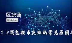 立即解决：T P钱包提币失