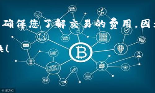 为了帮助您了解如何在TP钱包上兑换以太坊链（Ethereum），请遵循以下步骤和内容。当然，这是一个概览，具体操作可能会因钱包版本和更新而有所不同。

第一步：下载并安装TP钱包
首先，您需要确保您的手机上已经下载并安装了TP钱包。TP钱包可以在各大应用商店中找到，支持iOS和Android系统。安装完成后，打开TP钱包并创建一个新钱包或导入已有的钱包。

第二步：创建或导入钱包
如果您是新用户，选择“创建钱包”并按照指示完成相关步骤。在这个过程中，请牢记您的助记词和私钥，因为这是您钱包安全的重要保障。如果您已经有一个钱包，选择“导入钱包”并输入助记词或私钥。

第三步：充值以太坊
在进行兑换之前，您需要在钱包中充值以太坊。如果您已经有以太坊在其他钱包中，可以通过转账的方式将其发送到TP钱包中。在TP钱包首页，选择“接收”选项，系统将生成一个以太坊地址，您可以将资金转入该地址。

第四步：开始兑换
充值完成后，您可以开始进行兑换。在TP钱包中，找到“交换”或“兑换”功能，通常都位于首页或者菜单中。在兑换页面，选择您要兑换的币种及对应的数量，例如以太坊兑换为其他代币。

第五步：确认交易
在选择好要兑换的币种及数量后，TP钱包会显示交易的相关信息，包括手续费、到账时间等。在确认信息无误后，点击“确认”按钮，进行交易。

第六步：等待交易完成
交易发起后，您需要等待区块链网络确认交易。这个过程可能需要几分钟到几小时不等，具体时间取决于网络拥塞情况。在这段时间里，您可以在TP钱包中查看交易状态。

第七步：查看兑换结果
一旦交易确认完成，您可以在钱包的资产页面查看到兑换后的代币。同时，确保兑换过程中的每一步都谨慎操作，以免造成资金的损失。

注意事项
在进行以太坊链的兑换时，有几个重要的注意事项需牢记。首先，请务必保持钱包的安全，定期备份助记词和私钥。其次，确保您了解交易的费用，因为每次交易都会产生一定的手续费。此外，请确认您选择的兑换代币是可信且流通的，以免遇到诈骗或项目跑路等风险。

总之，TP钱包的以太坊兑换过程相对简单，但用户需时常保持警惕，确保资金安全。希望以上步骤能帮助您顺利完成兑换！

TP钱包以太坊兑换指南：立即开始吧！