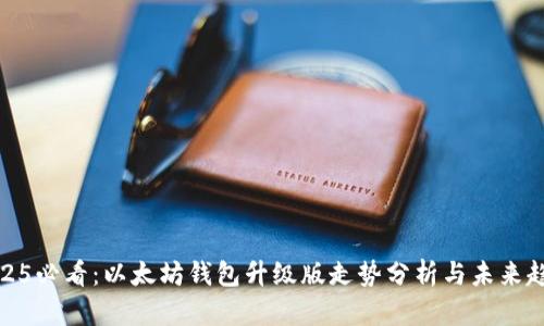 2025必看：以太坊钱包升级版走势分析与未来趋势