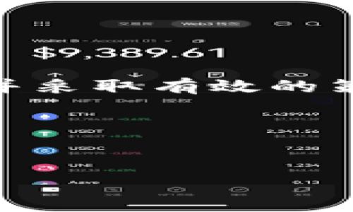ETF钱包转USDT是否需要手续费？全面解析与建议

在数字货币投资的世界中，交易的费用一直是投资者们关注的重要因素之一。尤其是在将ETF（交易所交易基金）钱包中的资产转换为USDT（Tether）时，很多人都想了解相关的手续费情况。本文将详细探讨这一话题，帮助投资者在进行相关操作时做出更明智的选择。

一、ETF与USDT的基本概念

首先，为了深入理解这一问题，我们需要对ETF和USDT做一个简单的介绍。ETF是指一种在证券交易所上市交易的基金，通常由多个资产组合而成，其目的是为投资者提供多样化的投资选择。相对而言，USDT是一种基于区块链的稳定币，通常与美元1:1挂钩，旨在减少数字货币市场中的波动性。

投资者可能会将ETF中的部分资产转为USDT，以获取更大的流动性或进行其他交易。这一过程涉及到资产的转换，而手续费则是投资者在这一过程中必须考虑的重要成本之一。

二、转账手续费的影响因素

在探讨从ETF钱包转USDT所需的手续费时，有几个关键因素需要考虑：

ul
  listrong交易平台的政策：/strong不同的交易平台对转账和交易手续费有不同的规定。有的平台可能会在进行USDT转换时收取固定费用，而有的平台则可能收取交易金额的一定比例。/li
  listrong网络费用：/strong每笔区块链交易都需要支付网络费用。这是为了激励矿工处理交易并将其记录在区块链上。网络费用通常会随网络的拥堵程度而波动，有时可能会非常高。/li
  listrong转账金额：/strong有的平台会根据转账的具体金额设定不同的手续费标准。通常情况下，金额越大，手续费的相对比例可能会越低。/li
  listrong账户级别：/strong一些平台会为不同级别的用户提供不同的手续费政策。高级会员或VIP用户通常享有更低的手续费率。/li
/ul

三、如何查询手续费

在进行任何交易之前，投资者都应该先查询相关的平台手续费信息。以下是一些常见的方法：

ul
  listrong官网公告：/strong大多数交易平台会在其官方网站上发布最新的手续费信息，投资者可以通过官网了解相关政策。/li
  listrong客户支持：/strong如果官网信息不明确，投资者可以通过平台的客户支持寻求帮助。通常，多数平台会提供在线客服或电话客服，能够快速解答用户的问题。/li
  listrong社区论坛：/strong许多数字货币投资者会在各种论坛和社交媒体上分享他们的经验和见解，通过参与这些社区讨论，投资者能够获取更多实用的信息。/li
/ul

四、降低手续费的策略

在数字货币交易中，合理控制手续费支出是投资者应该关注的重要一环。以下是一些有效的策略，可以帮助降低转账手续费：

ul
  listrong选择低手续费的平台：/strong在选择交易平台时，投资者可以优先考虑那些手续费较低的平台，尤其是在进行大额交易时，手续费的差异可能会显著影响利润。/li
  listrong选择适合的交易时间：/strong网络拥堵时段，手续费通常会更高。因此，投资者可以选择在网络不那么繁忙的时间进行交易，以降低手续费。/li
  listrong利用交易所的优惠活动：/strong很多交易所会定期推出优惠活动，如手续费减免、返现等，投资者可以关注这些活动，以便在合适的时间进行交易。/li
  listrong合理规划转账金额：/strong在进行转账时，投资者可以根据手续费结构，合理调整转账金额，以降低总体手续费支出。/li
/ul

五、注意事项

尽管手续费在交易中占据了一部分成本，但投资者在进行ETF与USDT的转换时，也应该注意其他方面：

ul
  listrong市场波动：/strong数字货币市场变化莫测，投资者在交易时应关注市场趋势，适时进行操作以规避风险。/li
  listrong安全性：/strong在进行数字货币交易时，保障账户的安全性至关重要。投资者应该使用强密码、双重认证等方式，保护自己的资产安全。/li
  listrong了解税务：/strong不同地区对于数字货币交易的税务政策可能不同，投资者在进行交易时也应了解相关税务信息，以免后续产生额外负担。/li
/ul

六、总结

总的来说，从ETF钱包转USDT是否需要手续费，主要取决于所选的平台及其对应的政策、网络费用等多个因素。在进行交易时，投资者应充分了解现有费用结构，并采取有效的策略降低手续费支出。同时，关注市场动态与账户安全也不能忽视。经过全面了解后，投资者将能够在数字货币交易中做出更加明智的决策，获取更好的投资回报。

希望本文能够为您在ETF钱包转USDT时提供有价值的信息和参考，助您在数字货币的投资旅程中一路顺风。 

ETF, USDT, 手续费, 数字货币/guanjianci  
2025必看：从ETF钱包转USDT的手续费全解析，立即行动！