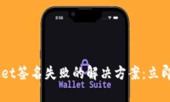 TokenPocket签名失败的解决方