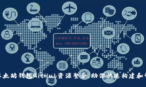 2025必看：以太坊钱包GitHub资源整合，助你快速构建和管理数字资产