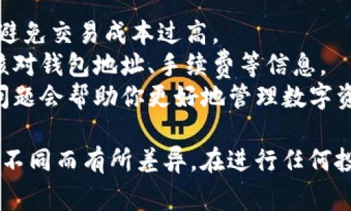 将TP钱包中的数字资产转入猪币（Piggy Bank）通常涉及几个步骤，包括钱包的操作、交易所或平台间的转账等。以下是一个大致的操作流程：

### 第一步：确保你拥有猪币钱包地址

在进行任何交易或转账前，必须确认你拥有猪币的接收地址。你可以在你的猪币钱包应用中找到这个地址。通常，它会以字符串的形式展示，你需要确保准确复制。

### 第二步：打开TP钱包

启动TP钱包应用，登录你的账户。如果你还没有安装TP钱包，可以在相关的应用商店下载并安装。

### 第三步：选择转出资产

在TP钱包中，找到你想要转入猪币的资产。比如，如果你想用以太坊(Ethereum)来换取猪币，可以先选择以太坊作为转出资产。

### 第四步：选择交易方式

在TP钱包中，通常需要选择一个交易所或去中心化交易平台（DEX）来进行交换。例如，你可以使用Uniswap、PancakeSwap等交易平台来交换到猪币。

1. **使用去中心化交易平台（DEX）**
   - 连接你的TP钱包到DEX网站。
   - 选择你要交换的资产（如以太坊）。
   - 选择猪币作为目标资产。
   - 输入你想要交换的数量，检查汇率和交易费用。

2. **使用中心化交易所**
   - 如果你选择在中心化交易所操作，你需要将TP钱包中的资产转入该交易所的账户。
   - 登录交易所，转账到个余额地址。
   - 确认到账后进行交易，选择以太坊或其它资产兑换猪币。

### 第五步：确认交易

在交易完成后，务必检查交易记录，确保猪币顺利到账。如果在去中心化平台上操作，可能需要在TP钱包中批准交易。

### 第六步：查看猪币余额

返回你的猪币钱包，查看新的资产余额。确保所有的转账和交易都顺利完成，没有出现错误。

### 小贴士：

- **注意网络费用**：在进行任何交易前，了解当前的网络费用，以避免交易成本过高。
- **安全第一**：确保你在安全的网络环境下进行交易，并且仔细核对钱包地址、手续费等信息。
- **学习与研究**：对于新手，了解数字货币的转账流程和常见的问题会帮助你更好地管理数字资产。

上述流程仅为一种常见操作类型，具体的操作可能因平台和工具的不同而有所差异。在进行任何投资或转账之前，一定要做好充分的了解和准备，以减少风险和损失。