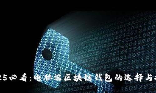 2025必看：电脑端区块链钱包的选择与推荐