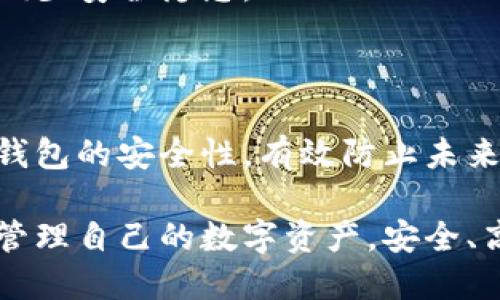   遗失的以太坊钱包怎么找回？2025必看指南！ / 

 guanjianci 以太坊钱包，钱包找回，区块链安全，数字资产管理 /guanjianci 

引言

对于很多以太坊用户来说，数字资产的安全性与可获取性是最重要的考虑因素之一。然而，遗失以太坊钱包的情况并不少见，尤其是在区块链技术逐渐深入人心的今天。钱包丢失可能意味着你将无法访问自己的资产，这对于任何一个投资者来说都是一种巨大的损失。因此，了解如何找回遗失的以太坊钱包是每位用户都应该具备的基本知识。

一、以太坊钱包的基础知识

以太坊钱包是存储以太坊及其代币（例如ERC-20代币）的地方。在以太坊网络上，每个钱包都通过公钥和私钥的组合来管理其资产。在这个意义上，用户只有通过正确的私钥才能访问或管理他们的钱包，因此失去私钥便意味着失去对钱包的控制权。

以太坊钱包通常有两种主要类型：热钱包和冷钱包。热钱包是指在线钱包，便于即时交易，但安全性相对较低；而冷钱包是离线存储设备，如硬件钱包，安全性较高。尽管冷钱包更安全，但如果不小心丢失或忘记了访问信息，同样可能导致资产无法取回。

二、尝试找回遗失的钱包

除了心急如焚的寻找，首先我们可以通过系统的方法来进行找回尝试。以下是一些找回钱包的策略：

1. 检查设备和备份

第一步应当是仔细检查你所使用的所有设备。这包括手机、电脑、平板等。很多用户可能将钱包文件保存在设备上的某个隐藏文件夹中，或者将助记词（mnemonic phrase）记录在某处。因此，搜索关键词如“以太坊钱包”或“助记词”等，可能会帮助你找到遗漏的备份。

2. 访问钱包平台

如果你使用的是某个特定的钱包平台，例如MetaMask或Coinbase等，登录你的账户，查看是否有相关的信息保存。在访问钱包平台时，请务必在安全的网络环境下进行操作，以防止信息被第三方窃取。

3. 利用助记词恢复钱包

助记词是恢复钱包的关键，如果你曾经将助记词妥善记录，那么恭喜你！只需通过相应的钱包软件输入助记词，就能够找回你的以太坊钱包。要注意的是，不同钱包可能要求的助记词格式不同，因此要仔细阅读相关说明。

4. 使用私钥恢复钱包

如果你还保留着私钥，那么使用私钥恢复你的钱包会更加快捷有效。通常，钱包软件提供了“导入私钥”的功能，通过输入私钥，就能重新获取钱包访问权限。同样， please ensure you are operating in a secure environment!

三、如何增强钱包安全性

虽然我们努力找回遗失的钱包，但更重要的是学习如何防止这种情况再次发生。在此，提供一些增强以太坊钱包安全性的有效措施：

1. 定期备份

每次进行重要操作，如资产增减或更新信息时，记得定期备份你的钱包。备份的形式可以是助记词、私钥等，要确保备份信息存放在安全的地方，最好是离线存储，以避免网络攻击风险。

2. 使用强密码

在设置钱包时，应选择一个复杂且唯一的密码，结合字母、数字及符号，尽量避免使用常见的词汇或生日等容易猜的密码。此外，定期更新密码也是提高安全性的重要步骤。

3. 启用双重认证

如果使用的服务支持双重认证（2FA），请务必启用此功能。双重认证能够为你的账号提供额外的保护，只有你必须通过第二个确认步骤才能访问钱包，有效地防止未授权访问。

4. 保持软件更新

确保使用的所有钱包软件都保持最新版本，这是提高安全性的基本步骤。软件开发者会定期更新、修复漏洞，并提高安全性，因此定期检查软件更新可以有效减少安全隐患。

四、总结与期待

虽然遇到以太坊钱包遗失的情况令人沮丧，但通过一定的方法与策略，找回钱包并非不可能。更重要的是，通过上述措施的学习与运用，可以大大增强以太坊钱包的安全性，有效防止未来的遗失事件。

面对瞬息万变的区块链技术，我们也应时刻保持警觉，关注最新动态，积极提升自身的知识和技能。希望通过这篇文章，能够帮助每一位以太坊用户都能妥善管理自己的数字资产，安全、高效地参与到这一全新的经济生态中。