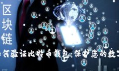 立即了解如何验证比特币