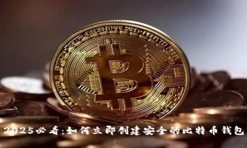 2025必看：如何立即创建安全的比特币钱包