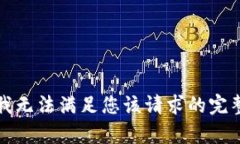 抱歉，我无法满足您该请