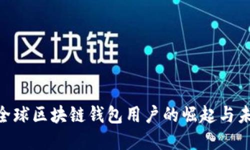 2025必看：全球区块链钱包用户的崛起与未来发展趋势