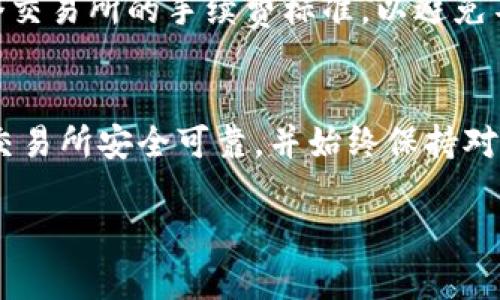 要将TP钱包中的币卖到交易所，您可以按照以下步骤进行操作。这些步骤将指导您如何安全地完成交易，并确保您的资产得到妥善管理。

步骤一：选择合适的交易所
首先，您需要选择一个稳定且可信赖的交易所。根据您的需求，可以比较多个交易所的手续费、支持的币种、交易量和安全性等方面。常见的交易所包括Binance、Coinbase、Huobi等。选择一个您熟悉且信任的平台非常重要。

步骤二：创建并验证您的交易所账户
在您决定了具体的交易所后，您需要注册一个账户。这通常需要提供有效的电子邮件地址、手机号码以及其他个人信息。为了保障账户安全，强烈建议您启用双重身份验证。此外，根据交易所的要求，您可能需要完成身份验证，以符合当地法律法规。

步骤三：从TP钱包转币至交易所
一旦您的交易所账户设置完成，并且已通过验证，您需要将TP钱包中的币转移到交易所。首先，登录您的交易所账户，找到“充值”或“存款”选项。选择您要转账的币种，将显示一个钱包地址。
然后，打开TP钱包，找到您想出售的币，选择“发送”选项。在输入交易所提供的钱包地址后，您还需要确认转账金额，并确保所有信息正确无误。特别注意钱包地址的准确性，因为一旦转账完成，将无法撤回。

步骤四：等待交易确认
完成转账后，您需要等待区块链网络确认交易。根据网络的拥堵情况，这可能需要几分钟到数小时不等。您可以在TP钱包和交易所中查看转账状态，确保交易成功。

步骤五：在交易所进行币的销售
一旦您的币成功抵达交易所，您就可以开始进行币的销售。进入交易界面，选择卖出并输入您想出售的数量。根据市场情况选择合适的订单类型，例如市场单或限价单。如果您选择市场单，系统会按当前市场价立即成交；如果您选择限价单，您可以设定一个期望价格，等待市场达到该价格后再成交。

步骤六：提取法币或其他币种
完成交易后，您可以将获得的法币或其他币种提取到自己的钱包。根据您所在地区的交易所政策，选择提取方式，如银行转账、支付宝、微信支付等，完成相关的提取步骤。

注意事项
在整个过程中，有一些注意事项需要留心。首先，确保您使用的是官方的TP钱包和交易所网站，以免遭受网络钓鱼攻击；其次，熟悉每个交易所的手续费标准，以避免不必要的损失。此外，定期更新您的账户安全设置，保护您的数字资产。

总结
将TP钱包中的币售出到交易所的步骤虽然看起来复杂，但只要您谨慎操作，按照上述步骤进行，就可以顺利完成交易。确保您选择的交易所安全可靠，并始终保持对市场动态的关注，以便在最佳时机进行交易。希望以上的信息能够帮助您顺利卖出币，并实现您的投资目标！

通过以上步骤，您能够了解如何将TP钱包中的币卖到交易所，为您的数字货币投资之路带来更多的可能性。