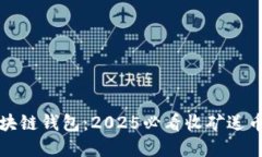 立即了解区块链钱包：2
