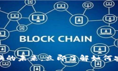 2025必看：区块链钱包互换的未来，立即了解如何安全高效管理你的数字资产