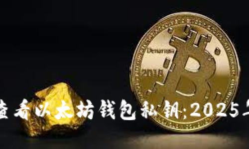 如何立即查看以太坊钱包私钥：2025年必看指南