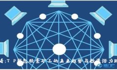 2025必看：T P钱包胶囊矿工