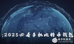 立即安装：2025必看手机比