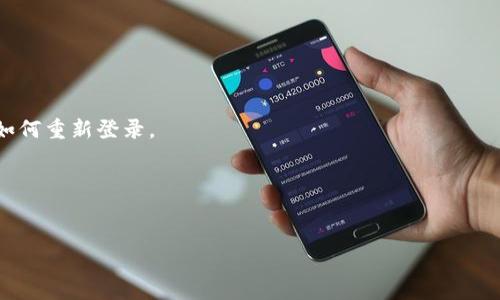 看起来您遇到了一个关于“t p钱包”授权的问题。为了更好地帮助您解决这一问题，您能否提供更多的具体信息？比如，您是在使用哪种设备（手机、电脑等），出现授权的问题是在什么情况下，或者是否有出现具体的错误提示。这样我可以为您提供更准确的解决方案。

同时，有一些普遍适用的解决方法，您可以尝试：

### 常见解决方法

1. 检查网络连接
确保您的设备连接到互联网，有时网络不稳定会导致授权过程无法完成。

2. 重启应用程序
关闭并重新打开“t p钱包”应用，查看问题是否得到解决。这个简单的操作有时能有效清除缓存，重置程序状态。

3. 更新应用程序
检查应用商店是否有“t p钱包”的更新版本。如果有，请及时更新到最新版本，因为新版本可能修复了已知的Bug。

4. 检查设备设置
在设备的设置中查找相关的权限管理，确保“t p钱包”拥有必要的权限，以便顺利进行授权。

5. 清除缓存和数据
在设备的设置中找到“t p钱包”，清除它的缓存和数据。请注意，此操作可能会导致您注销，因此请确保您知道如何重新登录。

6. 联系客服
如果以上方法仍然无法解决问题，建议您联络“t p钱包”的客户支持，他们会提供更专业的帮助。

希望这些方法能够帮助您解决授权问题！如果您有其他问题或者需要进一步的帮助，请随时告知。