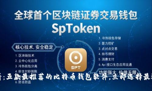 2025必看：五款最推荐的比特币钱包软件，立即选择最适合你的！