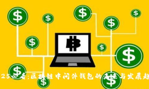 2025必看：区块链中间件钱包的未来与发展趋势