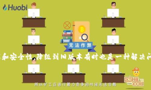 在使用TP钱包的过程中，用户可能会因为各种原因希望将其版本降级到旧版本。尽管许多应用程序会发布新版以提供更好的功能和安全性，降级到旧版本有时也是一种解决问题的办法。然而，请注意，降级操作可能会导致数据丢失或其他潜在风险。在进行相关操作之前，请务必备份您的钱包和相关数据。

### TP钱包旧版本回退指南：立即了解降级步骤和注意事项