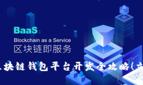 2025必看：滁州区块链钱包平台开发全攻略！立即掌握行业动态！