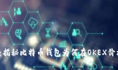 2025必看：揭秘比特币钱包