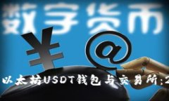 如何立即对接以太坊USDT钱