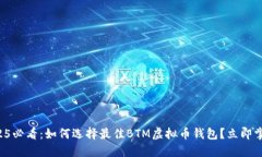 2025必看：如何选择最佳