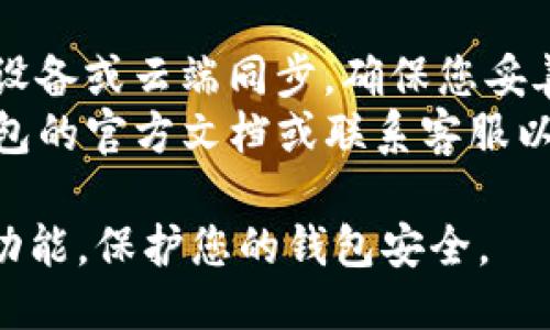 为了取消TP钱包的同步功能，您可以按照以下步骤操作：

### 1. 打开TP钱包
首先，确保您已经打开了TP钱包应用。如果您尚未登录，请使用您的账号和密码进行登录。

### 2. 进入设置
在应用首页，寻找“设置”选项。通常这个选项会在应用的右下角，您可以找到一个齿轮图标，点击它进入设置界面。

### 3. 找到同步功能
在设置菜单中，向下滚动寻找“同步”或“同步功能”选项。具体名称可能因不同版本而有所不同，因此仔细查找相关选项是关键。

### 4. 取消同步
进入同步功能后，您应该能看到一个开关或选项，允许您启用或禁用同步功能。将其关闭，即可取消同步。

### 5. 确认更改
完成以上步骤后，确保您已保存设置。有些版本可能会提示您确认更改，因此请按照提示进行操作。

### 6. 重启应用
为了确保所有设置生效，您可以选择重启TP钱包应用，以确保同步功能已停止。

#### 注意事项
- 取消同步功能后，您的钱包信息将不会与其他设备或云端同步，确保您妥善保管您的钱包信息。
- 如果您在操作过程中遇到问题，可以查阅TP钱包的官方文档或联系客服以获取更多帮助。

通过以上几步，您就可以成功取消TP钱包的同步功能，保护您的钱包安全。