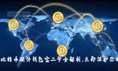 2025必看：比特币硬件钱包