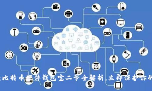 2025必看：比特币硬件钱包宝二爷全解析，立即保护你的数字资产！