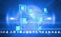 2025必看：立即了解区块链