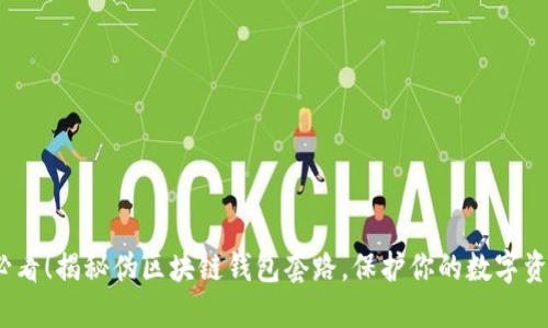 2025必看！揭秘伪区块链钱包套路，保护你的数字资产安全