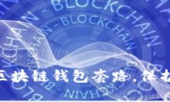 2025必看！揭秘伪区块链钱